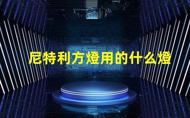 尼特利方燈用的什么燈珠