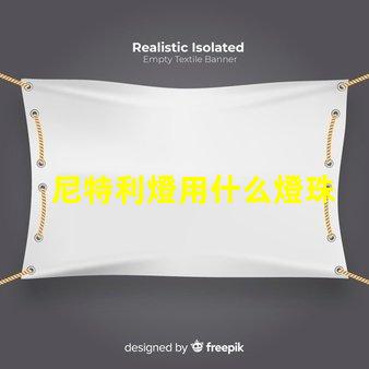 尼特利燈用什么燈珠