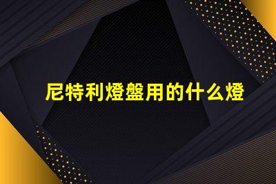 尼特利燈盤用的什么燈珠