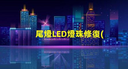 尾燈LED燈珠修復(fù)