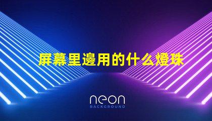 屏幕里邊用的什么燈珠
