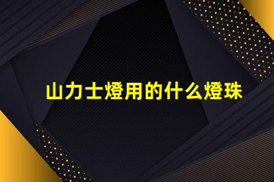 山力士燈用的什么燈珠