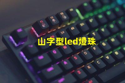 山字型led燈珠