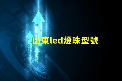 山東led燈珠型號
