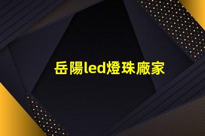 岳陽led燈珠廠家