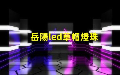 岳陽led草帽燈珠