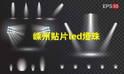 嵊州貼片led燈珠
