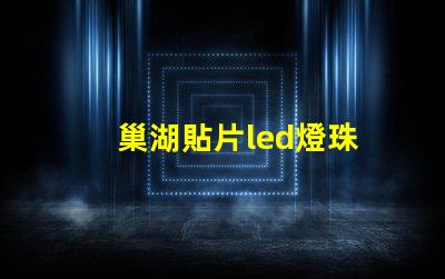 巢湖貼片led燈珠