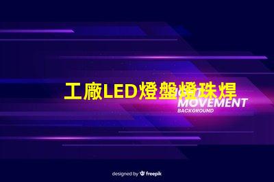 工廠LED燈盤燈珠焊接
