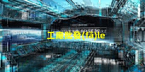 工廠批發(fā)led燈珠