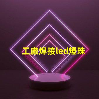 工廠焊接led燈珠