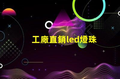工廠直銷led燈珠