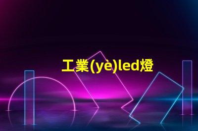 工業(yè)led燈珠走向