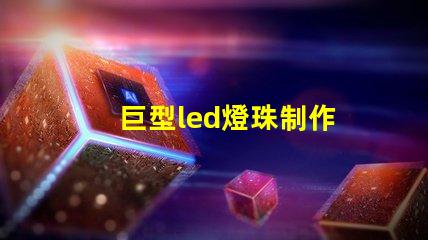 巨型led燈珠制作