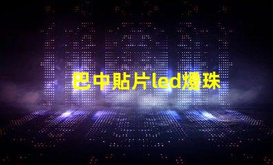 巴中貼片led燈珠