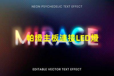 帕燈主板連接LED燈珠