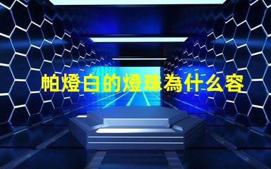 帕燈白的燈珠為什么容易壞