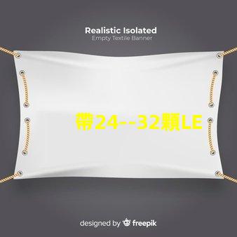 帶24--32顆LED燈珠的恒流源電路如何設計