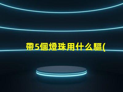 帶5個燈珠用什么驅(qū)動