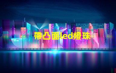 帶凸面led燈珠