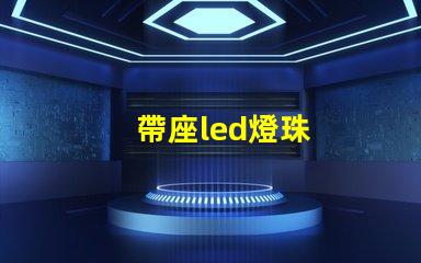 帶座led燈珠