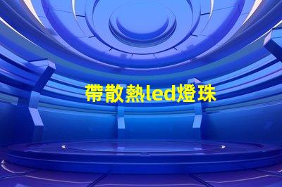 帶散熱led燈珠