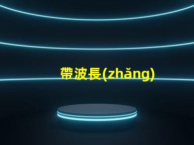 帶波長(zhǎng)395紫外線(xiàn)燈珠的LED植物燈對(duì)人有害嗎