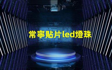 常寧貼片led燈珠