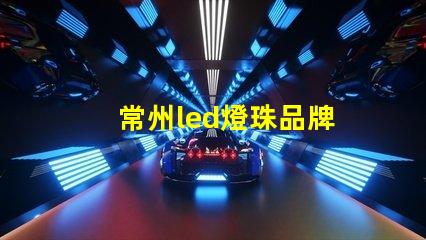 常州led燈珠品牌