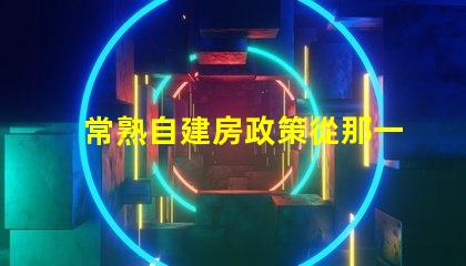 常熟自建房政策從那一年開始