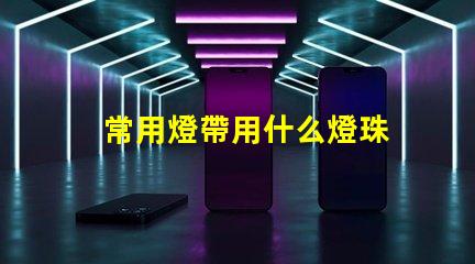 常用燈帶用什么燈珠