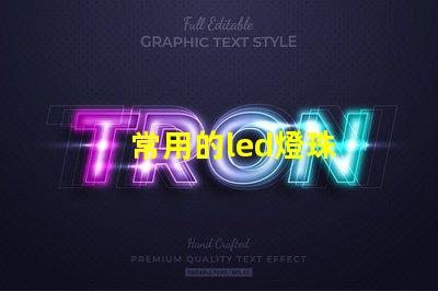 常用的led燈珠