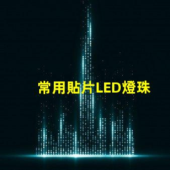 常用貼片LED燈珠
