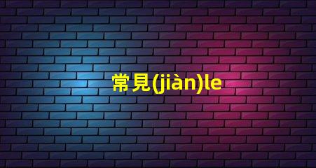 常見(jiàn)led燈用什么燈珠