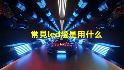 常見led燈是用什么燈珠