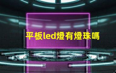 平板led燈有燈珠嗎