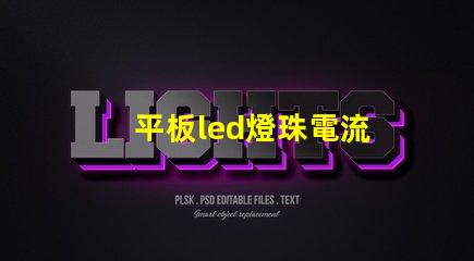 平板led燈珠電流