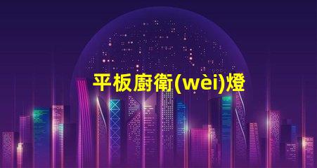 平板廚衛(wèi)燈用什么燈珠