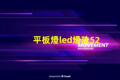 平板燈led燈珠52長