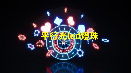 平行光led燈珠
