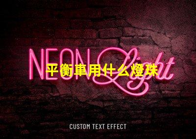 平衡車用什么燈珠