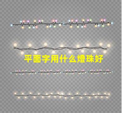 平面字用什么燈珠好