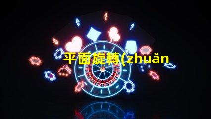 平面旋轉(zhuǎn)led燈珠