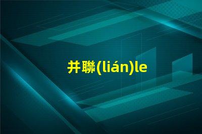 并聯(lián)led燈珠電阻