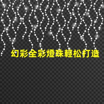 幻彩全彩燈珠輕松打造夢(mèng)幻般的照明效果