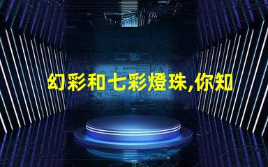幻彩和七彩燈珠,你知道區(qū)別嗎