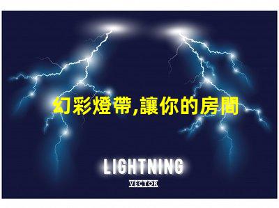 幻彩燈帶,讓你的房間瞬間變魔幻中間燈珠不同步,更加炫酷