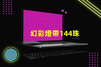幻彩燈帶144珠