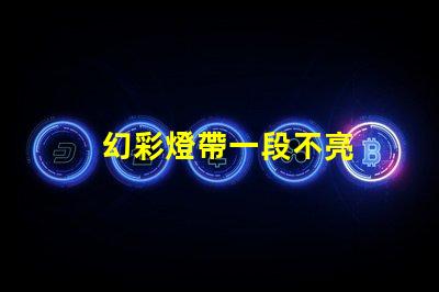 幻彩燈帶一段不亮