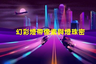 幻彩燈帶像素與燈珠密不可分